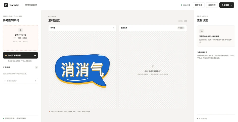 FrameKit 参考图转可编辑视频素材的编辑器